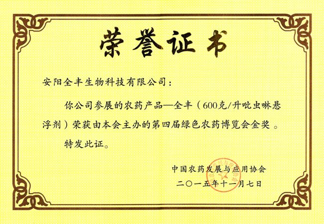 全豐生物集團吡蟲啉懸浮劑榮獲第十三屆中國國際農產品交易會參展產品金獎